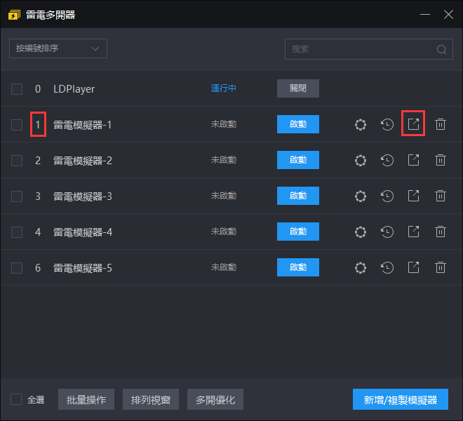 「新手教學」模擬器多開教學