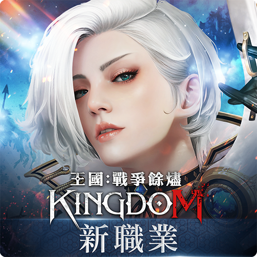 王國Kingdom：戰爭餘燼