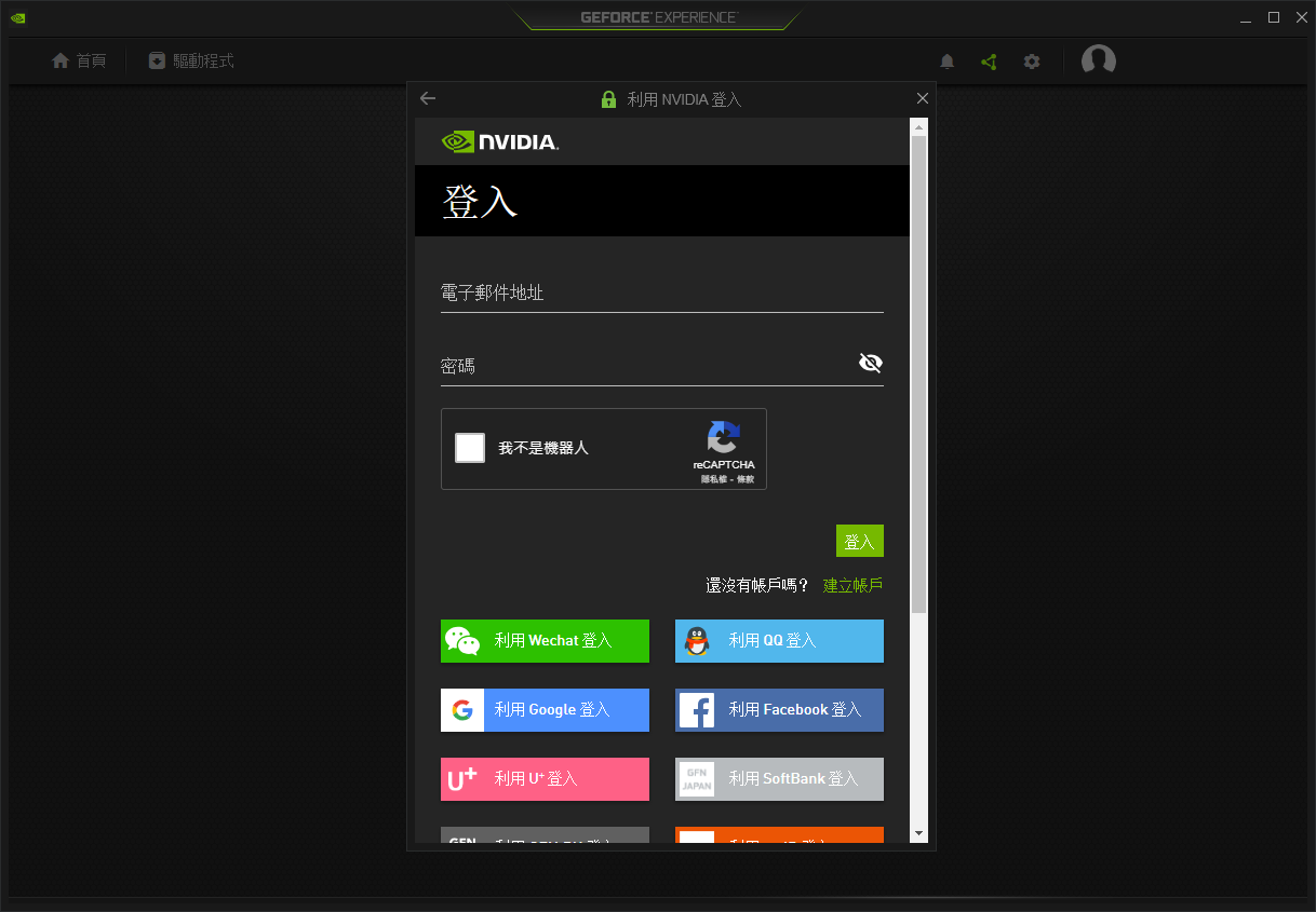 創建并登入GeForce Experience